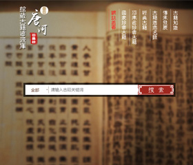 唐河縣圖書館館藏古籍數字化平台